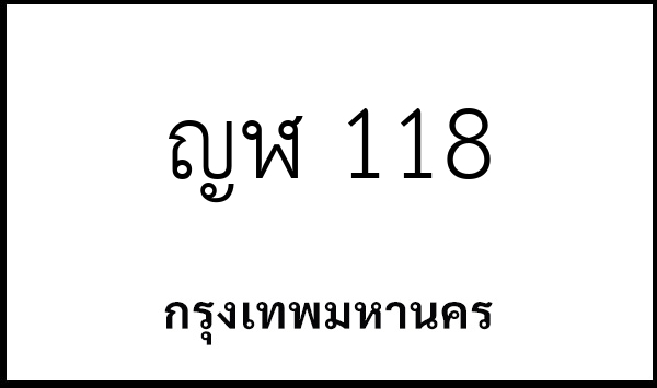 ญฬ 118